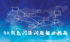 BK钱包闪退问题解决指南