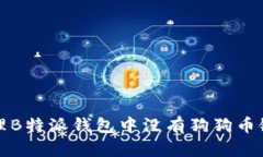 如何处理B特派钱包中没有狗狗币链的问题