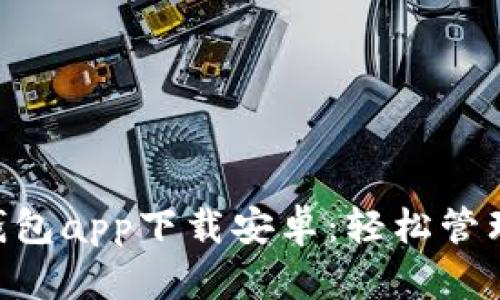 ziaoti比特派钱包app下载安卓：轻松管理你的数字资产