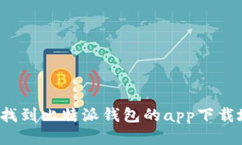 如何找到比特派钱包的app下载地址？