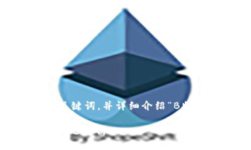 在这里，我将为您提供一个和，以及关键词，并详细介绍“B特派不能更新了怎么办”的相关内容。

B特派无法更新的解决方法及常见问题解析