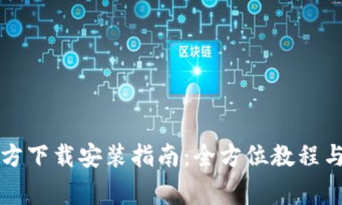 BitPie App官方下载安装指南：全方位教程与常见问题解答