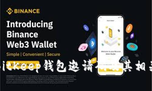 如何获取BitKeep钱包邀请码及其相关注意事项