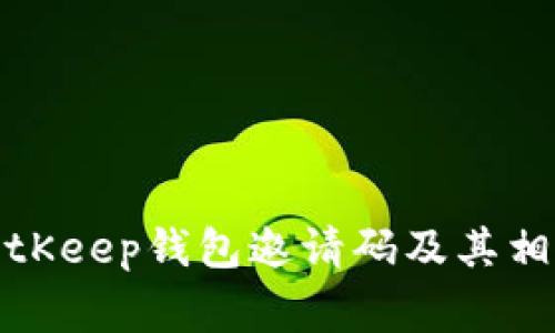 如何获取BitKeep钱包邀请码及其相关注意事项