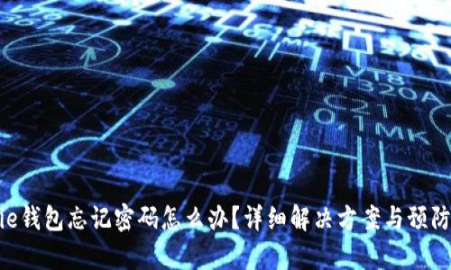 Bitpie钱包忘记密码怎么办？详细解决方案与预防措施