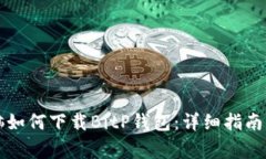 笔记本电脑如何下载BitP钱包：详细指南与注意事