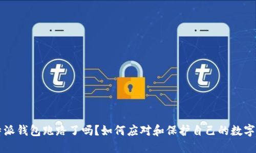 比特派钱包跑路了吗？如何应对和保护自己的数字资产