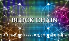 为什么无法登录Bitkeep钱包？常见问题与解决方案