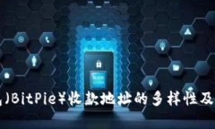 比特派钱包（BitPie）收款地址的多样性及其优势