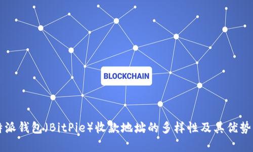 比特派钱包（BitPie）收款地址的多样性及其优势分析