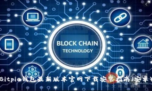 Bitpie钱包最新版本官网下载安装指南（安卓）