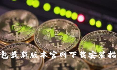 Bitpie钱包最新版本官网下载安装指南（安卓）