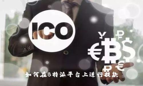 如何在B特派平台上进行提款