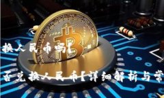 特派能换人民币吗？特派能否兑换人民币？详细