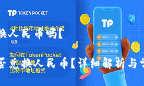 特派能换人民币吗？

特派能否兑换人民币？详细解析与常见问题