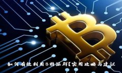 如何有效利用B特派群？实用攻略与建议