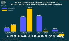 如何登录和退出B特派账号：完整指南