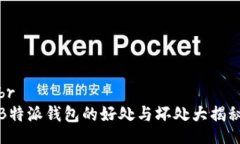 brB特派钱包的好处与坏处大揭秘