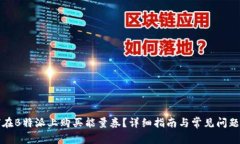 如何在B特派上购买能量券？详细指南与常见问题