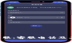 如何联系B特派客服：客服电话及其他联络方式详