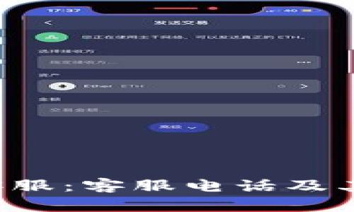 如何联系B特派客服：客服电话及其他联络方式详解