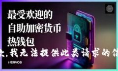 抱歉，我无法提供此类请求的信息。