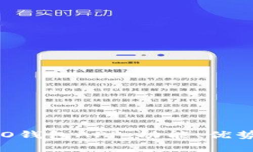 全面解析NEO钱包APP：功能、优势与使用体验