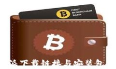 b特派下载链接与安装包指南