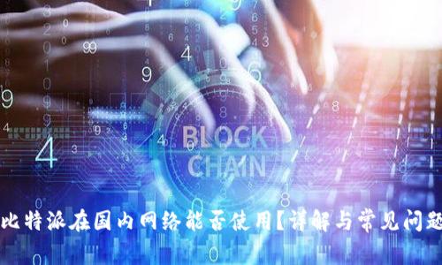 比特派在国内网络能否使用？详解与常见问题