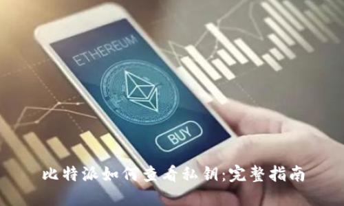 比特派如何查看私钥：完整指南