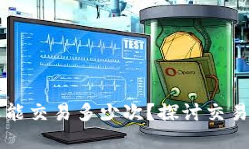 比特派钱包一天能交易多少次？探讨交易频率与相关因素