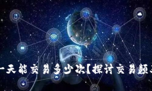 比特派钱包一天能交易多少次？探讨交易频率与相关因素