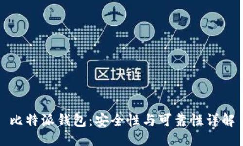 比特派钱包：安全性与可靠性详解