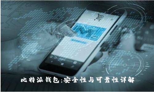 比特派钱包：安全性与可靠性详解