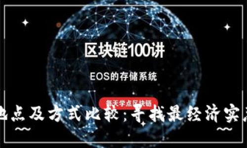 比特派充值地点及方式比较：寻找最经济实惠的充值选项