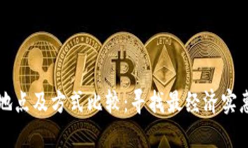比特派充值地点及方式比较：寻找最经济实惠的充值选项