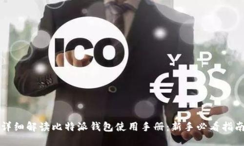 详细解读比特派钱包使用手册：新手必看指南