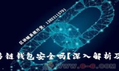 BitKeep多链钱包安全吗？深入解析及用户指南