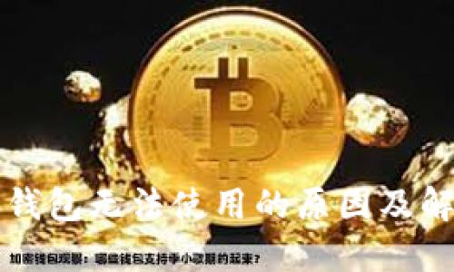 比特派钱包无法使用的原因及解决方案