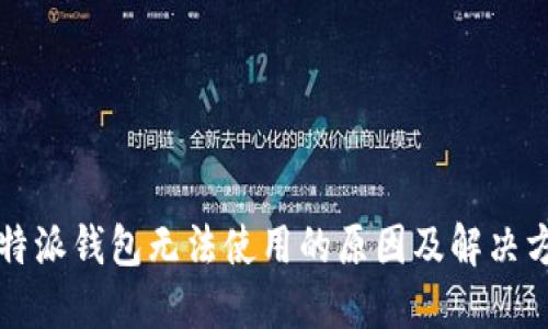 比特派钱包无法使用的原因及解决方案