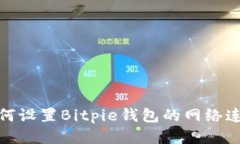 如何设置Bitpie钱包的网络连接