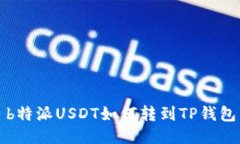 b特派USDT如何转到TP钱包