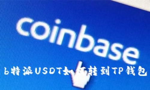 b特派USDT如何转到TP钱包