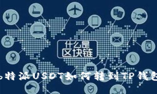 b特派USDT如何转到TP钱包