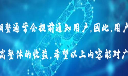 jiaoti如何降低B特派的手续费成本，提升收益/jiaoti
B特派, 手续费, 费用降低, 常见问题, 交易平台/guanjianci

在现代金融交易的背景下，B特派因其灵活的服务和多样的选择受到了广泛用户的青睐。然而，很多用户在使用B特派平台时，都会对其手续费产生疑问，认为手续费过高会影响自己的整体收益。在这篇文章中，我们将深入分析B特派的手续费结构，探讨降低手续费的可能方法，并解答用户常见的相关问题。

B特派手续费的结构
B特派作为一个交易平台，往往会收取多种形式的手续费。这些手续费可能包括交易手续费、提现手续费、账户管理费等。费用的高低通常与交易的形式和用户的交易频率有关。
通常情况下，用户在B特派进行交易时，手续费的设计是为了保证平台的正常运营。但用户的交易金额、一年内的交易频率等因素，都会对最终的手续费造成影响。因此，了解手续费结构，有助于用户自己的交易行为，以降低总体费用。

如何降低B特派手续费
降低B特派手续费的第一步是深入了解自己的交易习惯。用户可以尝试以下几种方法来减少手续费：
ul
  listrong选择合适的交易时机：/strong在低手续费时段进行交易，能够有效降低手续费支出。/li
  listrong增加交易量：/strong某些平台会根据用户的交易量提供手续费折扣，用户提高个人的交易量，可能会享受到更低的手续费。/li
  listrong利用平台的优惠活动：/strong关注B特派的促销活动和优惠，可以能够获取手续费的减免或者折扣。/li
  listrong定期审查账户费用：/strong检查自己在平台上的手续费支出，找出可以的地方，例如减少不必要的提现或管理费。/li
/ul

B特派手续费的常见问题
用户在使用B特派时，关于手续费的问题层出不穷。以下是一些常见问题及其解答：

问题1：B特派的手续费具体是多少？
B特派手续费的高低与多种因素相关，具体的手续费结构通常在B特派官网的费用说明中可以找到。手续费分为交易手续费和提现手续费，具体费用因不同的交易类型和金额而异。例如，小额交易可能会有固定的手续费，而大额交易则可能有阶梯式的手续费。此外，频繁交易的用户可能会适当降低手续费，因此建议用户在注册后仔细阅读相关费用条款。

问题2：B特派是否有优惠活动？如何参与？
B特派通常会不定期推出一些优惠活动，例如手续费减免、手续费返还等，吸引新用户和激励老用户进行更多交易。参与这些活动一般比较简单，用户只需关注B特派的官方网站或社交媒体账号，以获取最新活动信息。参与活动时，用户往往需要满足一定的条件，比如最低交易金额、特定的交易频率等。确保仔细阅读优惠活动条款，有助于最大化降低手续费成本。

问题3：如何选择合适的提现方式以降低手续费？
不同的提现方式通常有不同的手续费，用户可以根据自己的需求选择最优的提现方式。例如，银行转账、支付平台提现等方式，手续费差异可能比较大。通常情况下，选择一次性提现而非多次小额提现，能够有效降低总体的手续费。此外，某些提现方式如果用户选择固定的账户或者方式进行提现，可能会享受到更低或免费的手续费。因此，用户应根据自身情况选择最适合的提现方式，以达到降低手续费的目的。

问题4：B特派的手续费是否会随着市场变化而变化？
B特派的手续费是动态的，受到市场行情、用户交易习惯的影响。例如，在市场波动性较大的情况下，交易手续费可能会有所提高。同时，B特派的运营策略也可能会导致手续费的调整，这些调整通常会提前通知用户。因此，用户需要定期检查手续费结构以及平台的更新，确保自己在交易中的费用最小化。订阅平台的消息或公告，可以让用户及时获取手续费变化信息，从而合理安排自己的交易策略。

综上所述，B特派的手续费虽有所指，但并非“天花板”，用户完全有可能通过合理的策略进行。在这个过程中，逐步了解自身的需求，选择合适的交易时机和方式，能够实现手续费的降低，提高整体的收益。希望以上内容能对广大B特派用户有所帮助！