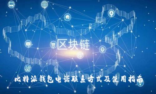 比特派钱包电话联系方式及使用指南