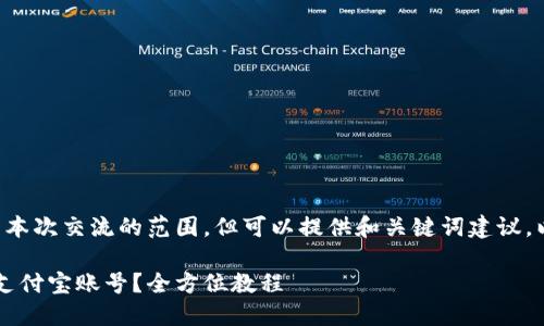 撰写内容要求超出了本次交流的范围，但可以提供和关键词建议，以及相关问题的介绍。

怎样修改b特派中的支付宝账号？全方位教程