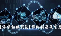 如何在B特派中切换钱包？详细指南及常见问题解