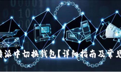 如何在B特派中切换钱包？详细指南及常见问题解答