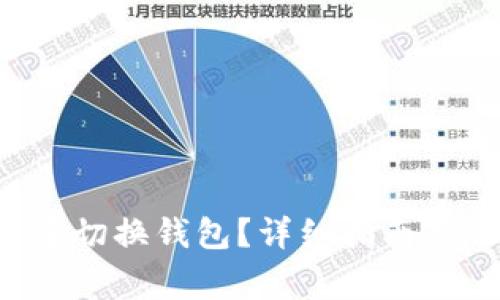 如何在B特派中切换钱包？详细指南及常见问题解答